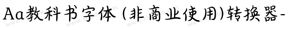 Aa教科书字体 (非商业使用)转换器字体转换